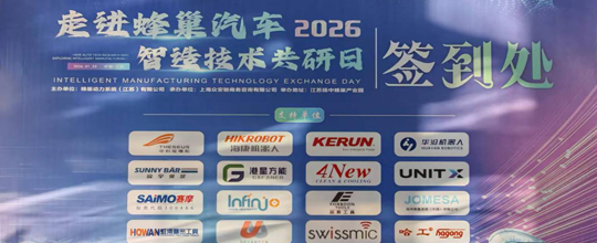 <strong>賽摩智能閃耀蜂巢汽車“智造技術共研日”</strong>